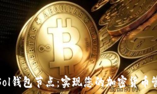  
深入解析Sol钱包节点：实现您的加密货币管理新时代