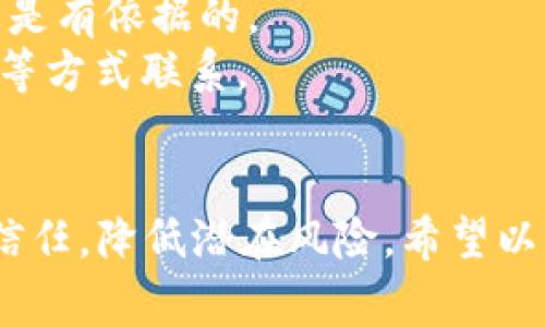    TPWallet转账添加留言的最佳实践与注意事项  / 
 guanjianci  TPWallet, 转账, 留言, 加密货币  /guanjianci 

在使用TPWallet进行转账时，许多用户希望能够在交易时添加留言，以便于日后追踪、管理和核对。这种功能不仅能够帮助用户在做账时保持清晰，同时也让双方在交易过程中进行更多的沟通。本文将详细介绍TPWallet转账留言的具体方法、注意事项及相关问题解答，帮助用户更好地使用TPWallet。

一、TPWallet转账时如何添加留言
TPWallet是一款用户友好的加密货币钱包，支持多种数字资产的存储与管理。在进行转账时，用户可以根据平台的提示进行操作。具体的留言添加步骤如下：
1. **登录TPWallet**：首先，用户需要打开TPWallet并登录到自己的账户。确保您已经完成了身份验证和安全设置。
2. **选择转账功能**：在主界面中，选择“转账”功能。通常，钱包内会有一个明显的“转账”或“发送”按钮。
3. **填写转账信息**：在转账页面，用户需要输入接收方的地址和转账金额。确保所有信息的准确性，以免造成资金损失。
4. **添加留言**：在填写完转账信息后，通常会有一个可以填写留言的文本框。用户可以在此输入自己的留言。例如，您可以写上“这是为我朋友的生日礼物”或者“支付全部欠款”等备注。注意，一些钱包可能限制留言的字数。
5. **确认并发送**：完成所有信息填写后，系统会提示用户确认转账。在确认之前，再次检查留言及其他信息的准确性，最后提交转账请求。

二、TPWallet转账留言的好处
添加留言在转账中具有多重好处，下面列出一些常见优势：
1. **记录交易目的**：通过在转账中添加留言，用户可以清晰地记录每一笔交易的目的。这对于个人或者小型企业来说尤为重要，因为他们可能需要回溯并确认不同交易的具体用途。
2. **提高沟通效率**：如果转账金额较大或者发生在不同的交易时间，双方可以通过留言的方式快速了解交易内容，避免了对方的误解。
3. **便于日后核对**：每次转账后，通过留言记载下的交易信息，能够帮助用户在日后更容易核对账目，节省时间和精力。
4. **增强信任感**：在多次交易的情况下，双方可以通过留言增进信任，营造良好的交易氛围。

三、TPWallet转账留言的注意事项
尽管留言功能在许多方面都很实用，但使用时也有一些需要注意的事项：
1. **隐私保护**：在写留言时，请注意不要泄露私人信息或敏感数据，比如钱包地址、身份证号等。保持交易的匿名性和私密性。
2. **字数限制**：请注意TPWallet对留言的字数限制，尽量在平台可支持的字数范围内进行表达，避免因为超出字数范围而无法发送。
3. **使用清晰的语言**：留言内容应言简意赅，避免使用模糊不清的表达，以免造成对方的不理解。当留言包含金额或日期等关键信息时，要确保数据的明确。
4. **避免使用特殊字符**：有些钱包在留言中可能会限制使用特殊字符。在输入时尽量使用常规字母和数字，以免影响留言的正常发送。
5. **不影响转账流程**：虽然留言可以提高交易记录的可读性，但请勿依赖留言来传达关键的信息，重要的转账数据应确保在其他安全的渠道中提供给对方。

四、TPWallet转账留言的常见问题
在使用TPWallet进行转账时，用户可能会碰到一些常见问题。以下是一些可能的相关问题及其详细解答：

问题1：TPWallet转账时为什么会出现留言功能缺失？
有用户反映在TPWallet进行转账时找不到留言功能。这可能有以下原因：
1. **版本问题**：TPWallet会不断更新，如果用户使用的是旧版本，可能未包含新功能。建议检查并更新到最新版本。
2. **地区限制**：某些地区或国家的法律政策限制特定功能的使用，可能导致留言功能无法使用。用户需参照TPWallet的官方公告了解相关政策。
3. **网络故障**：有时由于网络不稳定，功能加载可能出现问题。切换网络或稍后重试，看看能否解决该问题。
4. **用户账户状态**：如果用户在TPWallet的账户存在问题，如安全警告或未完成身份验证，可能会导致某些功能的限制。
总之，如确实找不到留言功能，建议查询TPWallet的帮助中心或联系客服寻求帮助。

问题2：留言内容是否可以编辑或删除？
一旦转账完成，留言的内容通常是不可更改的。这是因为区块链技术的不可篡改性。一旦记录在链上，用户无法进行二次编辑或删除。对于一些用户来说，这个特性可能带来困扰：
1. **仔细审核备注**：为了避免此类问题，用户在转账前应仔细审核留言的内容，确保无误。
2. **设定明确的流程**：在使用TPWallet进行转账时，建议养成规定留言的标准或模板，以减少出错的概率。
3. **情境控制**：如用户发现留言内容出错，可以通过通知接收方来调整理解。不管在何种情况下，都应该保持沟通，以确保信息传达的准确性。

问题3：留言是否会对转账费用产生影响？
留言内容一般来说不会对现有的转账费用产生影响。TPWallet当计算转账费用时，主要依据转账金额、网络拥堵情况等进行评估，而不是留言的内容。
不过，以下情况可能会间接与费用相关：
1. **长期记录管理**：虽然留言不会影响费用，用户若频繁添加内容且转账数量极大，可能会加大其交易记录和查询的成本。在长时间的账目管理中，确保信息的简洁也是十分重要的。
2. **高频交易**：在一些情况下，频繁发送转账可能让用户产生额外的交易费用，特别是在跨链转账时。若使用留言的情况下，用户在频繁操作时应做好账目管理。

问题4：TPWallet转账留言的字符限制是多少？
TPWallet对留言字符限制通常在70个至150个字符之间，具体限制因版本和更新而不同。建议用户在使用时留意输入框下方的字符数提示。较小的字符限制促使用户更加地呈现信息：
1. **有效表达**：在限定的字符中，用户需要尽量使用直观且准确的字词表达交易内容，这对于回顾交易记录时尤其重要。
2. **多样化表述**：用户可以根据不同的交易需要，尝试多样化的表达方式，如使用缩写等，但要确保信息不失准确性。

问题5：如何使用留言功能来防止诈骗？
使用TPWallet的留言功能可以增强说服力和信任感，从而在一定程度上防止诈骗行为，但必须结合其他多项安全措施进行使用！
1. **清晰记录对方信息**：在留言中确认对方的姓名或具体交易信息。例如，写明该笔款项是用于还款，这样一来在发生疑义时补录信息是有依据的。
2. **多重核实交易信息**：建议用户在Transaction确认时与对方逐一确认信息，特别是在转账金额和账户地址上，例如通过微信、电话等方式联系。
3. **保持沟通透明**：通过留言的方式进行信息共享，做到透明化，减小时意外诈骗的概率。有助于在出现问题时，及时追踪和解决。

综上所述，TPWallet转账时的留言功能为用户提供了极大的便利，有助于管理和追踪交易。理解和遵循交流规范将进一步提升用户间的信任，降低潜在风险。希望以上内容对大家在使用TPWallet时有所帮助。