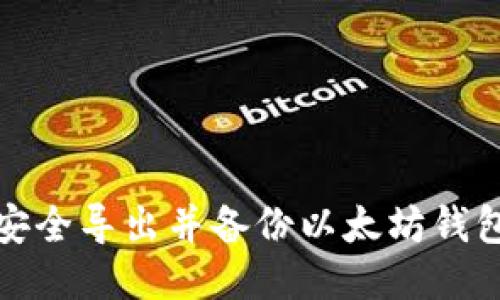 如何安全导出并备份以太坊钱包私钥