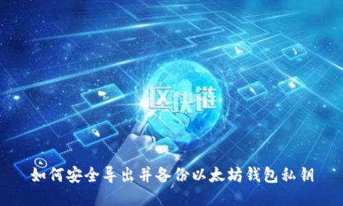 如何安全导出并备份以太坊钱包私钥