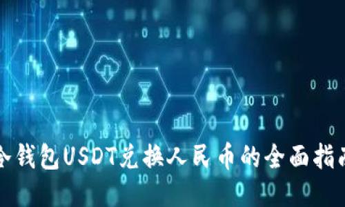 冷钱包USDT兑换人民币的全面指南