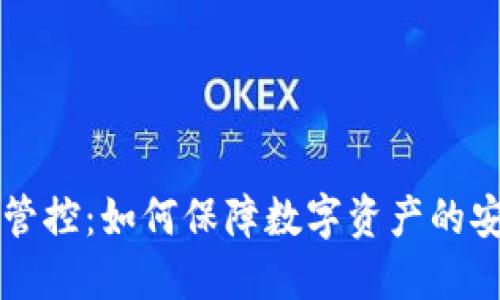 TPWallet移交管控：如何保障数字资产的安全与高效管理