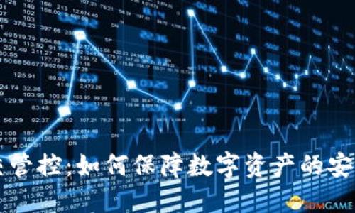 TPWallet移交管控：如何保障数字资产的安全与高效管理