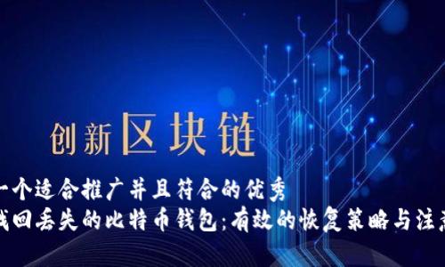 思考一个适合推广并且符合的优秀
如何找回丢失的比特币钱包：有效的恢复策略与注意事项