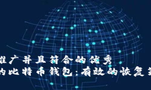 思考一个适合推广并且符合的优秀
如何找回丢失的比特币钱包：有效的恢复策略与注意事项