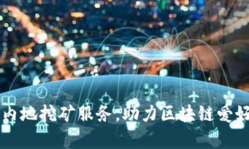 TPWallet开启内地挖矿服务，助力区块链爱好者挖掘新财富