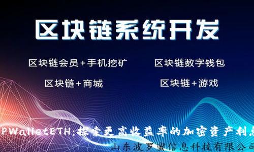 TPWalletETH：探索更高收益率的加密资产利息