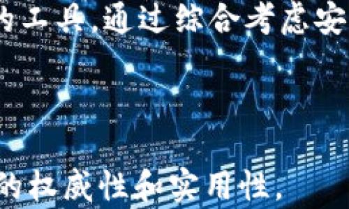 
  TPWallet：国内外区块链钱包的比较与选择/  

关键词：
 guanjianci TPWallet, 区块链钱包, 国内外比较, 加密货币, 数字资产管理/ guanjianci 

---

一、引言
在当今数字经济高速发展的背景下，区块链技术和加密货币逐渐走入大众的视野。作为区块链生态系统的重要组成部分，区块链钱包在个人及企业数字资产管理中扮演着越来越重要的角色。TPWallet作为一款相对新兴的区块链钱包，从最初的功能性逐步发展为一个多元化的数字资产管理平台。本文将深入探讨TPWallet在国内外的应用及其特点，为用户提供科学的选择依据。

二、TPWallet概述
TPWallet是一款创新的数字资产管理工具，旨在为用户提供安全、高效的加密货币存储和交易服务。其设计理念基于用户体验和安全性，支持多种主流数字货币，帮助用户方便快捷地管理资产。TPWallet的出现是为了满足现代用户对数字资产管理的需求，同时解决了传统钱包在使用过程中的痛点。

三、国内TPWallet的使用现状
在国内市场，TPWallet以其安全性和用户友好的设计受到了广泛关注。首先，TPWallet采取了多重安全措施，包括私钥的离线存储和交易的双重验证，确保用户的资产安全。此外，TPWallet还支持多种语言，方便不同地区的用户使用。通过与主流加密货币交易所的深度合作，TPWallet能够为用户提供便捷的交易服务，满足用户在数字货币市场的多样化需求。

四、国外TPWallet的使用特点
在国际市场上，TPWallet同样表现出色。与国内用户需求相比，国外用户更注重钱包的多功能性和可扩展性。TPWallet在这方面的优势在于其与多种区块链项目的深度集成，用户可以在钱包内进行跨链交易、参与去中心化金融(DeFi)项目等。同时，TPWallet也支持NFT等新兴数字资产的管理，适应了全球用户不断变化的需求。

五、TPWallet与其他钱包的比较
在考虑选择区块链钱包时，用户往往会面对市场上众多的选择。TPWallet的独特之处在于其集成了多种功能于一身，用户可以在一个平台上完成资产管理、交易和投资等多种操作。与其他钱包相比，TPWallet在安全性、用户体验和功能丰富性上均表现不俗，成为了越来越多用户的首选。

六、影响选择TPWallet的因素
选择区块链钱包时，用户通常会考虑多个因素，如安全性、使用便捷性、支持的币种及交易费用等。TPWallet针对用户的痛点进行了，确保在这些方面都能满足用户需求。例如，其交易费用相对较低，使用户能够以更少的成本完成交易。同时，通过良好的用户界面设计，TPWallet的操作流程相对简洁，适合所有级别的用户操作。

七、可能的疑问与解答
h41. TPWallet的安全性如何？/h4
TPWallet在安全性上采取了多重措施以确保用户资产的安全，包括SSL加密、两步验证和冷存储等。这样，即使黑客攻击也难以窃取用户的私钥和资产。此外，TPWallet定期进行安全审计，以持续其安全机制，增强用户信任。

h42. TPWallet支持哪些加密货币？/h4
TPWallet支持多种主流加密货币，例如比特币(BTC)、以太坊(ETH)、莱特币(LTC)等，用户可以在一个钱包内管理多种数字资产。对于新上线的币种，TPWallet也会根据市场需求进行适时更新，以满足用户对资产多样化的需求。

h43. 如何使用TPWallet进行交易？/h4
使用TPWallet进行交易的流程较为简单。用户首先需在TPWallet官网或应用商店下载钱包，并完成注册。在完成身份验证后，用户可以通过链接自身的加密货币交易所账户，方便快速地进行数字资产交易。在进行交易的过程中，TPWallet会提供实时的市场数据，帮助用户做出更好的投资决策。

h44. TPWallet的交易费用是多少？/h4
TPWallet的交易费用相对较低，旨在吸引更多的用户使用。具体费用会根据所选择的交易方式和网络拥堵情况而有所变化。用户在进行交易前，可以在钱包界面查看具体的费用信息，以作出合理判断。

h45. TPWallet如何确保用户隐私？/h4
为了保护用户隐私，TPWallet采用了严格的信息保密策略，用户的所有个人信息和交易记录均将被加密存储。此外，TPWallet不会主动获取用户的IP地址或其他识别信息，以确保用户的匿名性。这在一定程度上增强了用户对TPWallet的信任，吸引了更多的用户加入其平台。

八、总结
TPWallet在国内外市场都有着良好的表现，以令人瞩目的方式满足了用户在数字资产管理上的多样需求。在选择区块链钱包时，用户可以根据自身的需求和偏好，选择适合自己的工具。通过综合考虑安全性、交易费用、支持币种等多方面的因素，TPWallet无疑是一个值得信赖的选择。

---

以上是一个围绕TPWallet的5000词内容大纲，您可以根据需要进行扩展和细化。需要进一步增添内容时，建议提供相关的市场数据、用户使用实例、专家访谈等资料，以丰富文章的权威性和实用性。