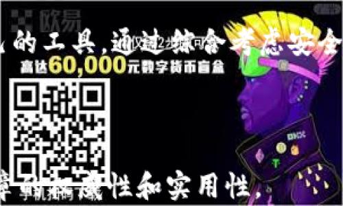 
  TPWallet：国内外区块链钱包的比较与选择/  

关键词：
 guanjianci TPWallet, 区块链钱包, 国内外比较, 加密货币, 数字资产管理/ guanjianci 

---

一、引言
在当今数字经济高速发展的背景下，区块链技术和加密货币逐渐走入大众的视野。作为区块链生态系统的重要组成部分，区块链钱包在个人及企业数字资产管理中扮演着越来越重要的角色。TPWallet作为一款相对新兴的区块链钱包，从最初的功能性逐步发展为一个多元化的数字资产管理平台。本文将深入探讨TPWallet在国内外的应用及其特点，为用户提供科学的选择依据。

二、TPWallet概述
TPWallet是一款创新的数字资产管理工具，旨在为用户提供安全、高效的加密货币存储和交易服务。其设计理念基于用户体验和安全性，支持多种主流数字货币，帮助用户方便快捷地管理资产。TPWallet的出现是为了满足现代用户对数字资产管理的需求，同时解决了传统钱包在使用过程中的痛点。

三、国内TPWallet的使用现状
在国内市场，TPWallet以其安全性和用户友好的设计受到了广泛关注。首先，TPWallet采取了多重安全措施，包括私钥的离线存储和交易的双重验证，确保用户的资产安全。此外，TPWallet还支持多种语言，方便不同地区的用户使用。通过与主流加密货币交易所的深度合作，TPWallet能够为用户提供便捷的交易服务，满足用户在数字货币市场的多样化需求。

四、国外TPWallet的使用特点
在国际市场上，TPWallet同样表现出色。与国内用户需求相比，国外用户更注重钱包的多功能性和可扩展性。TPWallet在这方面的优势在于其与多种区块链项目的深度集成，用户可以在钱包内进行跨链交易、参与去中心化金融(DeFi)项目等。同时，TPWallet也支持NFT等新兴数字资产的管理，适应了全球用户不断变化的需求。

五、TPWallet与其他钱包的比较
在考虑选择区块链钱包时，用户往往会面对市场上众多的选择。TPWallet的独特之处在于其集成了多种功能于一身，用户可以在一个平台上完成资产管理、交易和投资等多种操作。与其他钱包相比，TPWallet在安全性、用户体验和功能丰富性上均表现不俗，成为了越来越多用户的首选。

六、影响选择TPWallet的因素
选择区块链钱包时，用户通常会考虑多个因素，如安全性、使用便捷性、支持的币种及交易费用等。TPWallet针对用户的痛点进行了，确保在这些方面都能满足用户需求。例如，其交易费用相对较低，使用户能够以更少的成本完成交易。同时，通过良好的用户界面设计，TPWallet的操作流程相对简洁，适合所有级别的用户操作。

七、可能的疑问与解答
h41. TPWallet的安全性如何？/h4
TPWallet在安全性上采取了多重措施以确保用户资产的安全，包括SSL加密、两步验证和冷存储等。这样，即使黑客攻击也难以窃取用户的私钥和资产。此外，TPWallet定期进行安全审计，以持续其安全机制，增强用户信任。

h42. TPWallet支持哪些加密货币？/h4
TPWallet支持多种主流加密货币，例如比特币(BTC)、以太坊(ETH)、莱特币(LTC)等，用户可以在一个钱包内管理多种数字资产。对于新上线的币种，TPWallet也会根据市场需求进行适时更新，以满足用户对资产多样化的需求。

h43. 如何使用TPWallet进行交易？/h4
使用TPWallet进行交易的流程较为简单。用户首先需在TPWallet官网或应用商店下载钱包，并完成注册。在完成身份验证后，用户可以通过链接自身的加密货币交易所账户，方便快速地进行数字资产交易。在进行交易的过程中，TPWallet会提供实时的市场数据，帮助用户做出更好的投资决策。

h44. TPWallet的交易费用是多少？/h4
TPWallet的交易费用相对较低，旨在吸引更多的用户使用。具体费用会根据所选择的交易方式和网络拥堵情况而有所变化。用户在进行交易前，可以在钱包界面查看具体的费用信息，以作出合理判断。

h45. TPWallet如何确保用户隐私？/h4
为了保护用户隐私，TPWallet采用了严格的信息保密策略，用户的所有个人信息和交易记录均将被加密存储。此外，TPWallet不会主动获取用户的IP地址或其他识别信息，以确保用户的匿名性。这在一定程度上增强了用户对TPWallet的信任，吸引了更多的用户加入其平台。

八、总结
TPWallet在国内外市场都有着良好的表现，以令人瞩目的方式满足了用户在数字资产管理上的多样需求。在选择区块链钱包时，用户可以根据自身的需求和偏好，选择适合自己的工具。通过综合考虑安全性、交易费用、支持币种等多方面的因素，TPWallet无疑是一个值得信赖的选择。

---

以上是一个围绕TPWallet的5000词内容大纲，您可以根据需要进行扩展和细化。需要进一步增添内容时，建议提供相关的市场数据、用户使用实例、专家访谈等资料，以丰富文章的权威性和实用性。