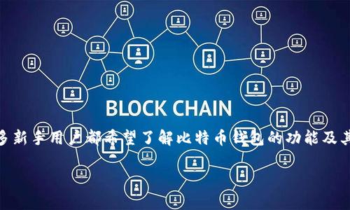比特币钱包名词解释是一个涉及比特币生态系统中至关重要的主题，能够帮助人们更好地理解比特币的使用和管理。随着比特币的普及，许多新手用户都希望了解比特币钱包的功能及其工作原理。在这篇文章中，我们将深入探讨比特币钱包的定义、类型、选用标准以及安全性问题，帮助用户充分掌握与比特币钱包相关的知识。

比特币钱包：全面解析其概念、类型与安全性