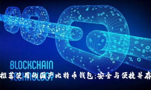 推荐使用的国产比特币钱包：安全与便捷并存