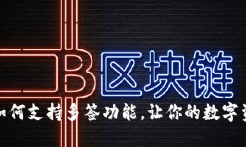 tpwallet如何支持多签功能，让你的数字资产更安全