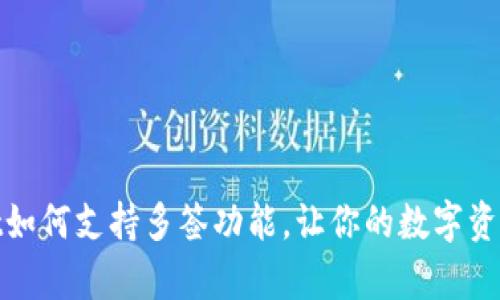 tpwallet如何支持多签功能，让你的数字资产更安全