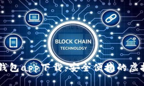 : USDT小金库钱包app下载：安全便捷的虚拟资产管理工具