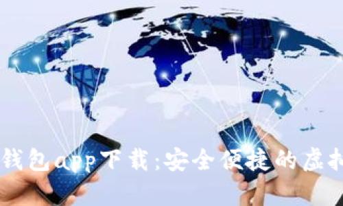 : USDT小金库钱包app下载：安全便捷的虚拟资产管理工具