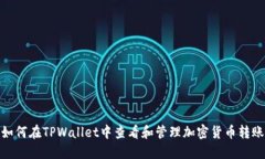 如何在TPWallet中查看和管理加密货币转账