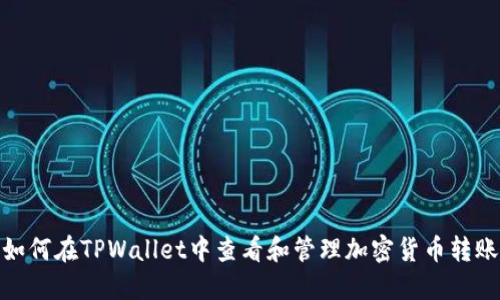 如何在TPWallet中查看和管理加密货币转账