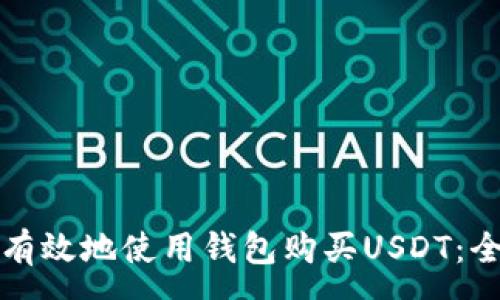 :
如何安全有效地使用钱包购买USDT：全方位指南