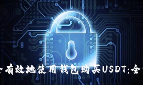 :
如何安全有效地使用钱包购买USDT：全方位指南