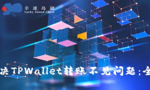 如何解决TPWallet转账不见问题：全面指南