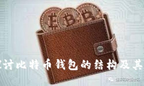 深入探讨比特币钱包的结构及其安全性