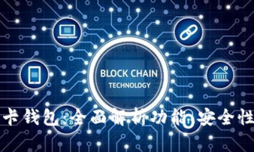 tpwallet波卡钱包：全面解析功能、安全性及使用教程