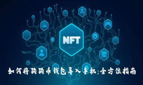 如何将狗狗币钱包导入手机：全方位指南
