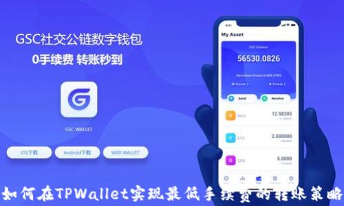 
如何在TPWallet实现最低手续费的转账策略