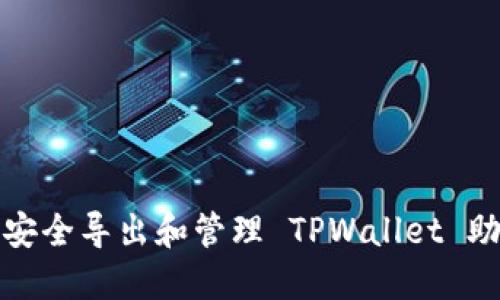 如何安全导出和管理 TPWallet 助记词