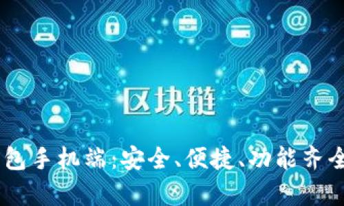 全面解析以太坊My钱包手机端：安全、便捷、功能齐全的数字资产管理工具