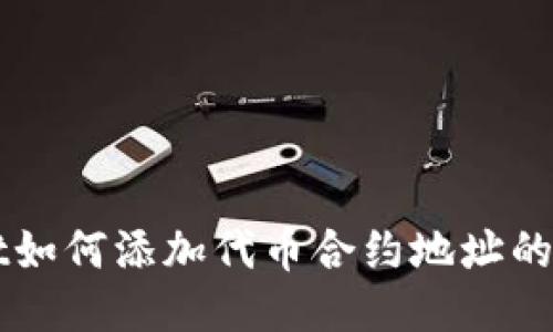 TPWallet如何添加代币合约地址的详细指南