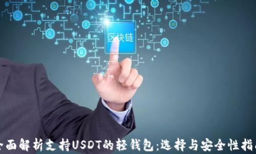 
全面解析支持USDT的轻钱包：选择与安全性指南