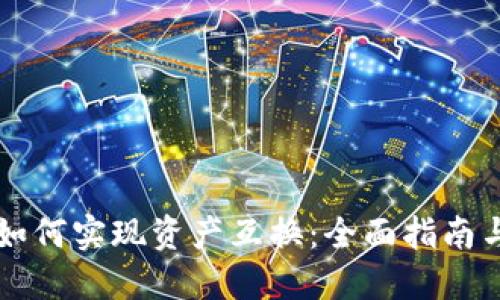TPWallet如何实现资产互换：全面指南与实用技巧