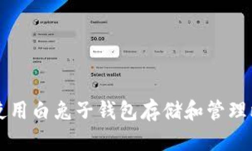 如何使用白兔子钱包存储和管理比特币