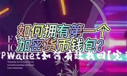 误删TPWallet如何有效找回？完整指南