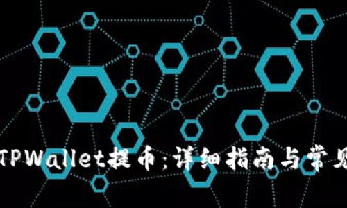 如何使用TPWallet提币：详细指南与常见问题解析