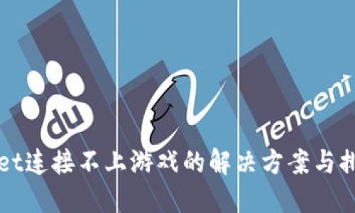 TPWallet连接不上游戏的解决方案与排查指南
