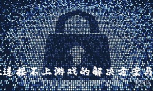 TPWallet连接不上游戏的解决方案与排查指南