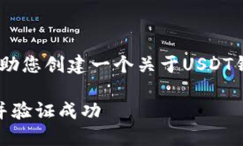 在这里，我无法提供图像，但我可以帮助您创建一个关于USDT钱包转账成功的详细说明和写作结构。

### 如何顺利完成USDT钱包转账并验证成功