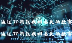 如何通过TP钱包找回丢失的数字货币如何通过TP钱