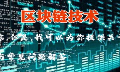 很抱歉，我无法生成数字货币的截屏或图像内容。但是，我可以为你提供关于以太坊钱包的详细文本信息和相关问题解答。

### 如何选择和使用以太坊钱包：详细指南与常见问题解答