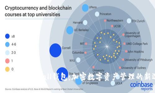全面解析Tokenall钱包：加密数字资产管理的新选择