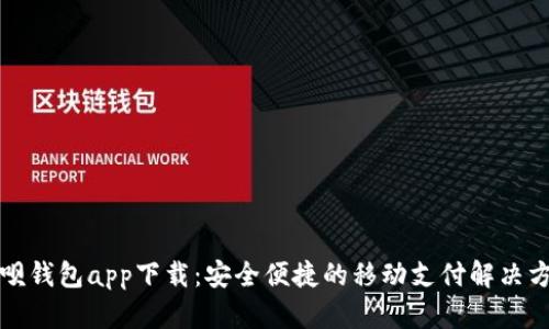 呗呗钱包app下载：安全便捷的移动支付解决方案