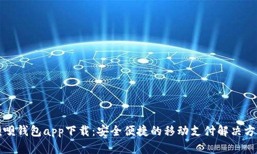 呗呗钱包app下载：安全便捷的移动支付解决方案