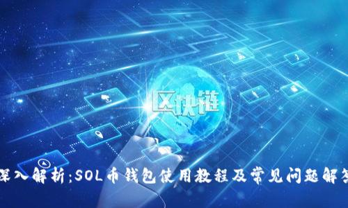 深入解析：SOL币钱包使用教程及常见问题解答