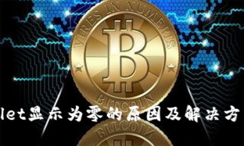 TPWallet显示为零的原因及解决方法详解