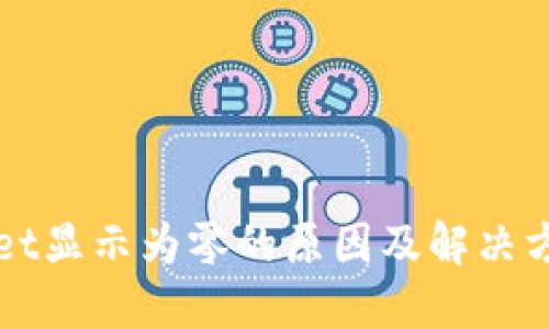 TPWallet显示为零的原因及解决方法详解