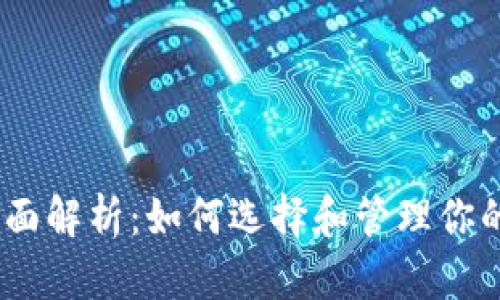 区块链钱包的全面解析：如何选择和管理你的加密货币token