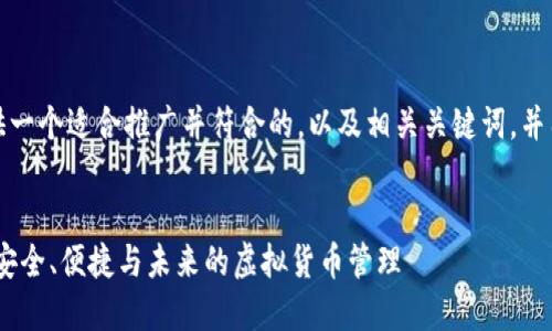 在这里，我将为你提供一个适合推广并符合的，以及相关关键词，并围绕该进行详细介绍。


探索NEAR数字钱包：安全、便捷与未来的虚拟货币管理