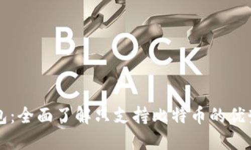比太钱包：全面了解只支持比特币的优势与应用